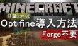 【Minecraft】Optifine導入方法 Forge不要【画像付きで説明】